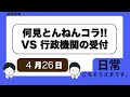 【日常ラジオ】なに見とんねんコラ!/VS 某行政機関の受付/2026年4月26日の日常