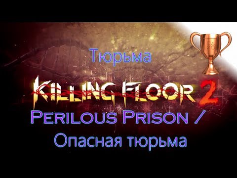 Killing Floor 2, Тюрьма Сбор предметов Killing Floor 2, Тюрьма Сбор предметов