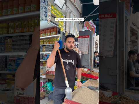 فاش كتسخرك مك عند العطار