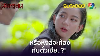 หรือหงส์จะท้องกับตั่วเฮีย..?! l HighLight l สองทระนง EP.24 l BUGABOOINTER