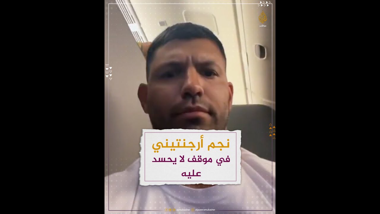نجم الأرجنتين سيرجيو أجويرو عالق بين جماهير البرازيل في الطائرة