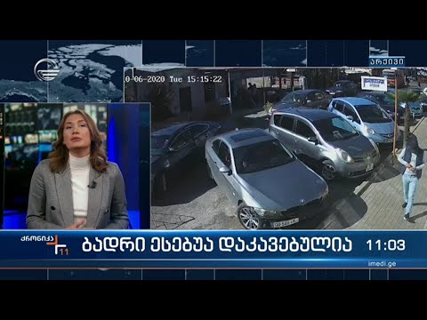 ქრონიკა 11:00 საათზე  - 8 თებერვალი, 2023 წელი