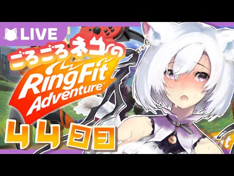 【リングフィットアドベンチャー/RingFitAdventure】ごろごろ猫の運動時間　＃44【Vtuber】