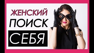 ЖЕНСКОЕ САМОРАЗВИТИЕ | НУЖНО ИЛИ НЕТ? Татьяна Шишкина