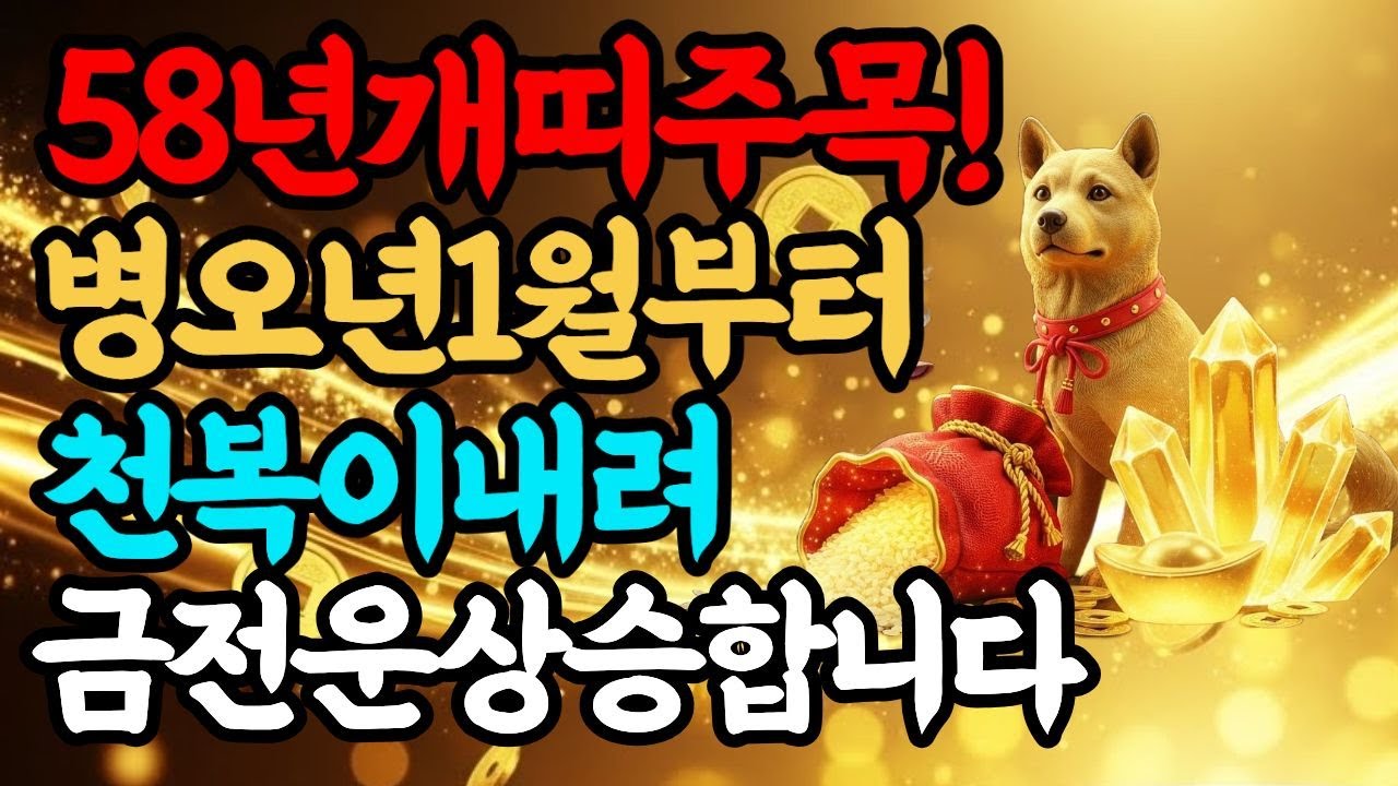 2026년 병오년 1월 1958년 무술생 개띠 68세 주목!  억만금 부르는 대박 타이밍 알려드립니다  | 풍수| 사주 |  돈복 | 승진운 |  건강  |  재물운