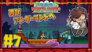 【スーパーペーパーマリオ】ペーパーマリオ＆ペーパールイージRPG　#7【ベルモンド・バンデラス/にじさんじ】
