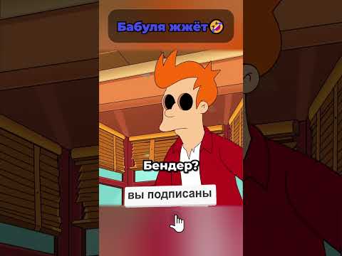 Фрай из футурамы и правда никогда не жульничает? 🤯 #футурама #futurama