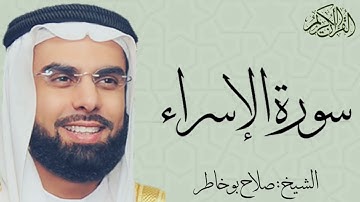 سورة الإسراء كاملة بصوت الشيخ : صلاح بو خاطر