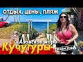 #КУЧУГУРЫ. АЗОВСКОЕ МОРЕ СЕГОДНЯ- БЮДЖЕТНЫЙ ОТДЫХ. ВСЕ ЦЕНЫ, ПЛЯЖИ, В ЭТОМ ВИДЕО!