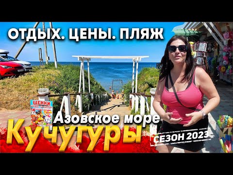 #КУЧУГУРЫ. АЗОВСКОЕ МОРЕ СЕГОДНЯ- БЮДЖЕТНЫЙ ОТДЫХ. ВСЕ ЦЕНЫ, ПЛЯЖИ, В ЭТОМ ВИДЕО!