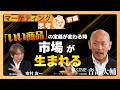 「”いい商品”の定義が変わる時、市場が生まれる」COUP 音部大輔【前編】 #ビジネスパーソンのためのマーケティング思考／学びのツボ