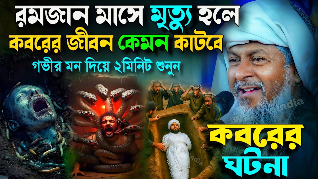 রমজানের জয়নাল আবেদীনের নতুন ওয়াজ 2026🙆 #joynal abedin saheb saheb┇Bangla Waz┇joynal abedin jalsa