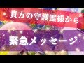 ⭐️守護霊様から大切な貴方へ…緊急メッセージ⭐️守護霊様鑑定🧡タロットオラクル人気鑑定⭐️‼️守護霊様からのメッセージ是非貴方へ届きます様に⭐️🧡受け取ってください🧡