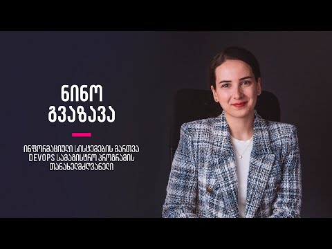 ვიდეო: რა არის საინფორმაციო სისტემის მიზნები?