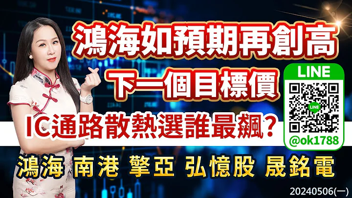 鴻海如預期再創高 下一個目標價 IC通路散熱選誰最飆? 鴻海 南港 擎亞 弘憶股 晟銘電｜股市易點靈 許毓玲 分析師｜20240506 - 天天要聞