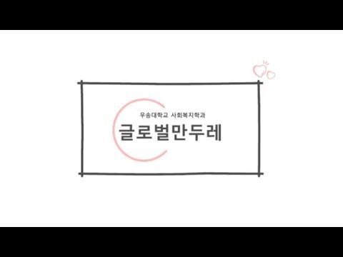 우송대 사회복지학과 동아리 홍보영상 - "글로벌 만두레"