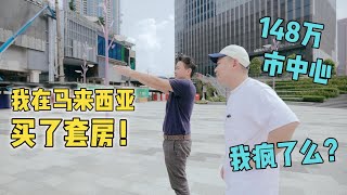 马来西亚未来已来！探秘东南亚最大顶级商圈，价值148万的房子值得买吗？我给你分析一下！