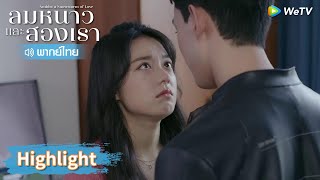 【พากย์ไทย】หลินอี้หยางกับอินกั่วท้องก่อนแต่ง? | Highlight EP26 | ลมหนาวและสองเรา | WeTV