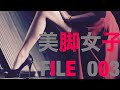 美脚女子　FILE  003