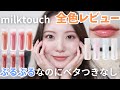 【新作リップ】ミルクタッチ新作グロスが可愛すぎ！全7色徹底レビュー＆オーロラグロスがすごい✨