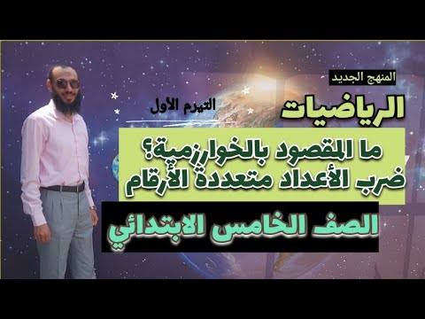 حصة28 ما المقصود بالخوارزمية ضرب الأعداد متعددة الأرقام الصف الخامس الابتدائي المنهج الجديد