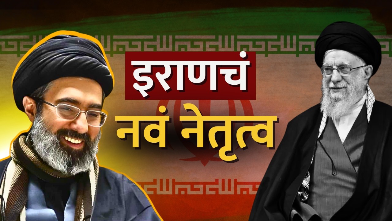 Ayatollah Khamenei यांचा मुलगा Mojtaba Khamenei इराणचा नवा सुप्रीम लीडर | Special Report