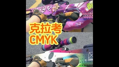 AWP克拉考，AWP CMYK挑选教学，CS2武库通行证皮肤 本期视频苏哥讲一下AWP克拉考，AWP CMYK两款AWP新皮肤的挑选方法，以及CMYK和克拉考磨损展示。武库通行证的游戏皮肤刚发布，价