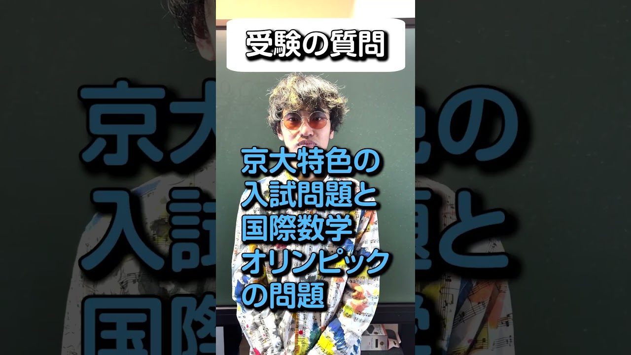 Q.京大特色とIMOとどっちが難しいですか? #数学 #京大数学 #大学入試