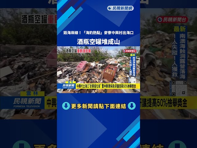 請檢舉! 「海釣熱點」麥寮中興村出海口變調 酒瓶空罐堆成山－民視台語新聞