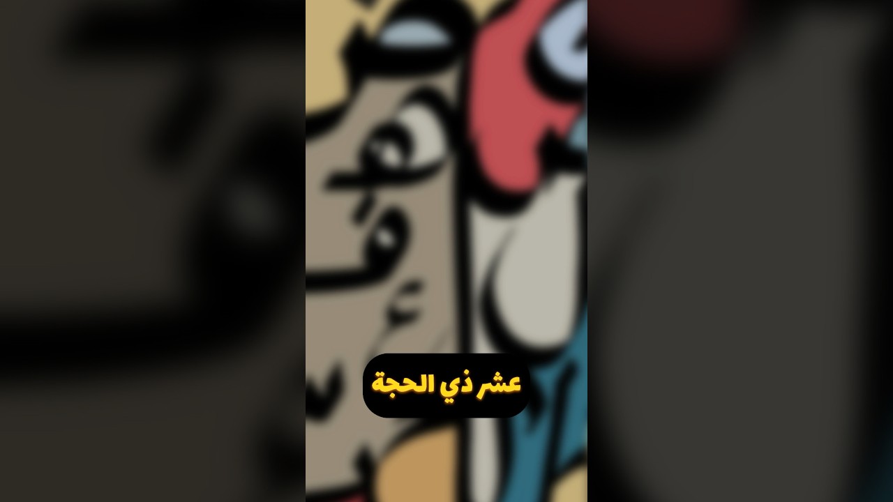 عشر ذي الحجة - ابن عثيمين