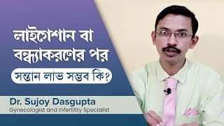 লাইগেশান বা বন্ধ্যাকরণের পর সন্তান লাভ সম্ভব কি?  After tubal ligation how to get pregnant screenshot 1