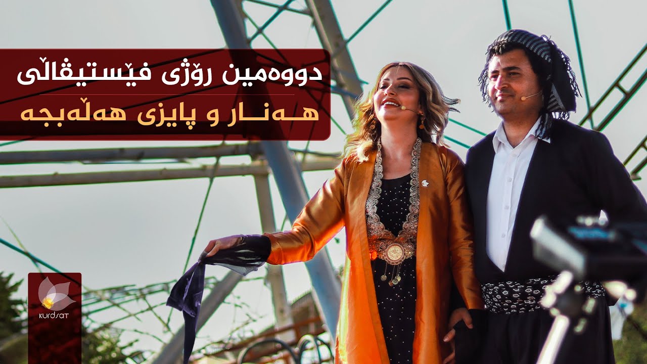 دووەمین رۆژی فێستیڤاڵی هەنار و پایز لە هەڵەبجە