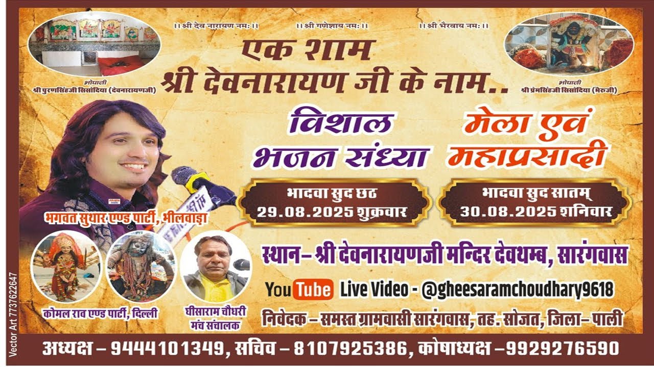 🛑LIVE : एक  शाम श्री देवनारायण महाराज के नाम विशाल भजन संध्या - सारंगवास , भगवत सुथार Pooja Films