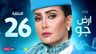 مسلسل أرض جو - الحلقة 26 السادسة والعشرون - بطولة غادة عبد الرازق  | Ard Gaw Series - Ep 26