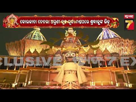 କୋଲକାତାର ଚେତଲା ଅଗ୍ରଣୀ କ୍ଲବ ପୂଜା ମଣ୍ଡପରେ ପୁରୀ ଶ୍ରୀମନ୍ଦିରର ଥିମ, ଦର୍ଶନ ପାଇଁ ପୂଜା ମଣ୍ଡପରେ ଶ୍ରଦ୍ଧାଳୁଙ୍କ..