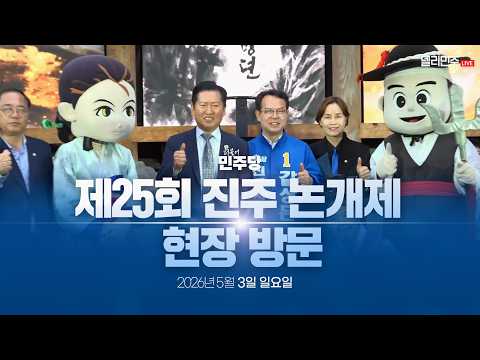 정청래 당대표 제25회 <strong>진주</strong> <strong>논개제</strong> 현장 방문