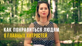 Как понравиться людям. 8 главных хитростей, которые помогут расположить к себе людей.