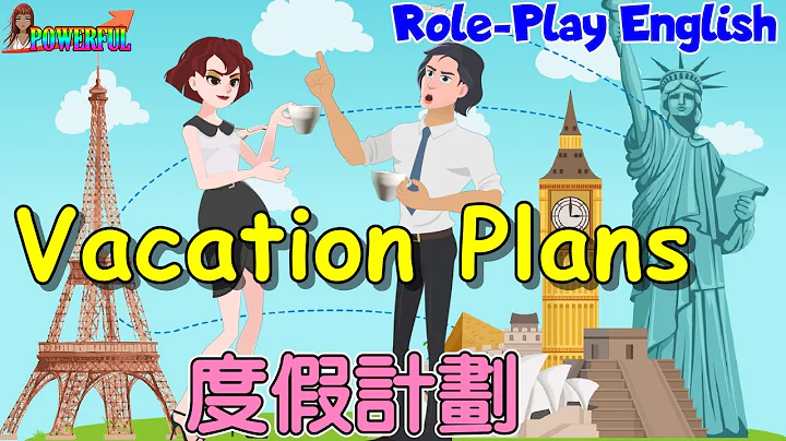 角色扮演英語會話 | 用英語聊度假計劃 | Vacation Plans | Role-play English Conversation - DayDayNews