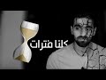 كلنا فترات ف حياة بعض