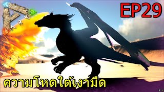 BGZ - ARK After Heat EP#29 ความโหดใต้เงามืด