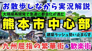 【特別出張企画】大規模再開発で急速に都会化が進む熊本市中心市街地(通町筋〜下通〜桜町〜熊本城)をお散歩しながら実況解説！！500億を投資したサクラマチクマモト！星野リゾート進出！盤石の鶴屋！#熊本