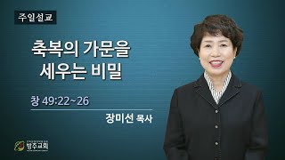 군산방주교회 2023년02월05일  축복의 가문을 세우는 비밀