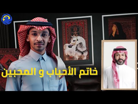 خاتم الأحباب والمحبين فيصل العطاوي وحدة الا