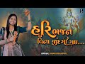 HARI BHAJAN VINA JINDAGI GAYI - Kiran Prajapati - DHUN MANDALI