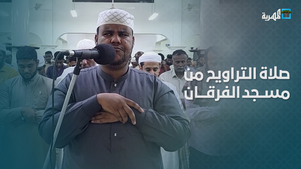صلاة التراويح من مسجد الفرقان بحضرموت | القارئ هشام بكورة | رمضان 1447 / 2026