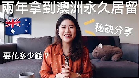 移民澳洲 | 兩年內拿到澳洲永久居留 | 配偶簽證申請流程詳細分享 Partner visa Subclass 820/801 | Migration to Australia 🇦🇺 - 天天要聞