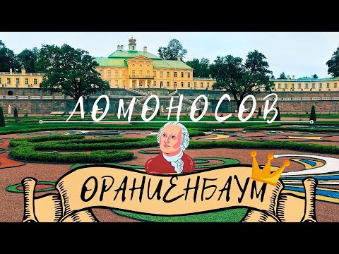 Ораниенбаум-Ломоносов/Меншиковский дворец и парк/Наукоград