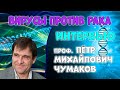 Вирусы, побеждающие рак. Профессор Чумаков: лечение рака 4 стадии