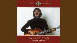 Miniatura de "Mikhail Boyarskiy - Всё пройдёт"