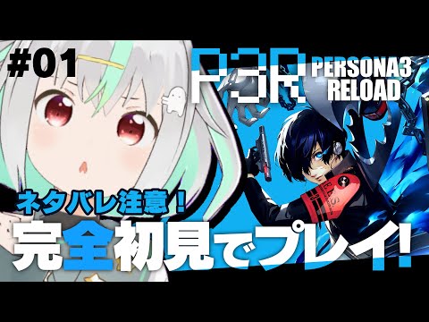 【ペルソナ3R】発売日スタートダッシュ！ペルソナ３R完全初見プレイ！※ネタバレ注意！【Vtuber/バフコ】